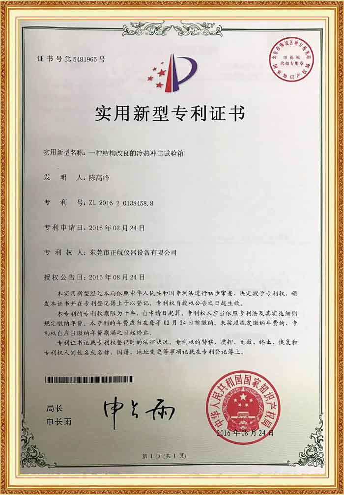 冷熱衝擊草莓视频下载网址專利證書