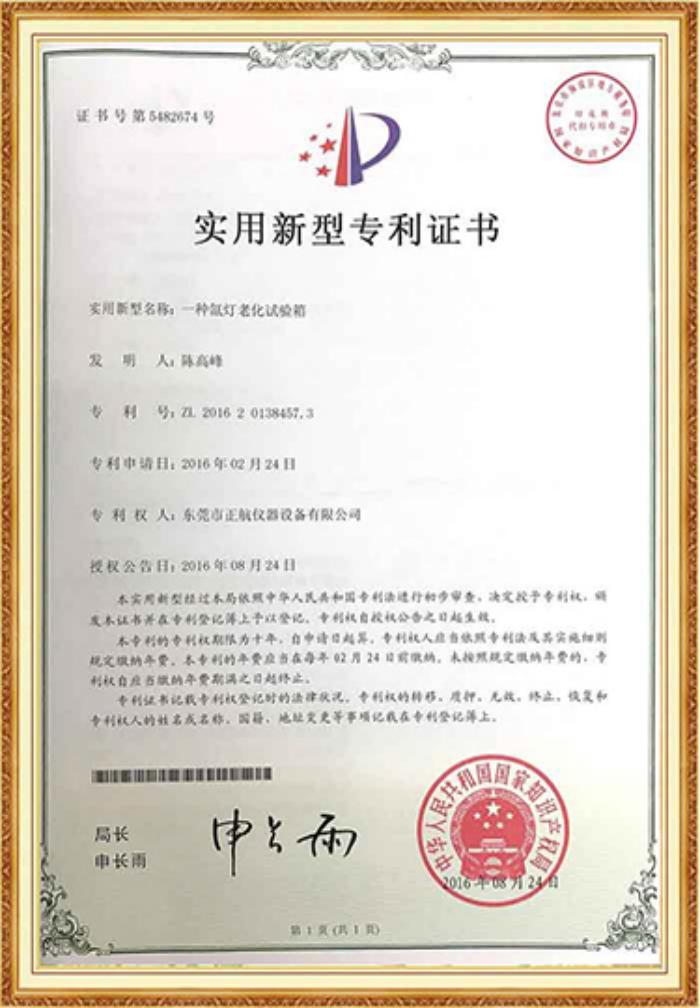 氙燈老化草莓视频下载网址專利證書